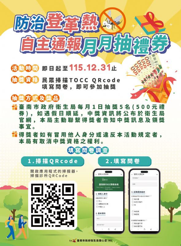 防治登革熱，自主通報月月抽禮券